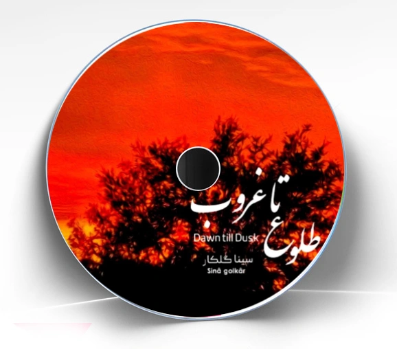 آلبوم طلوع تا غروب (نسخه فیزیکی)