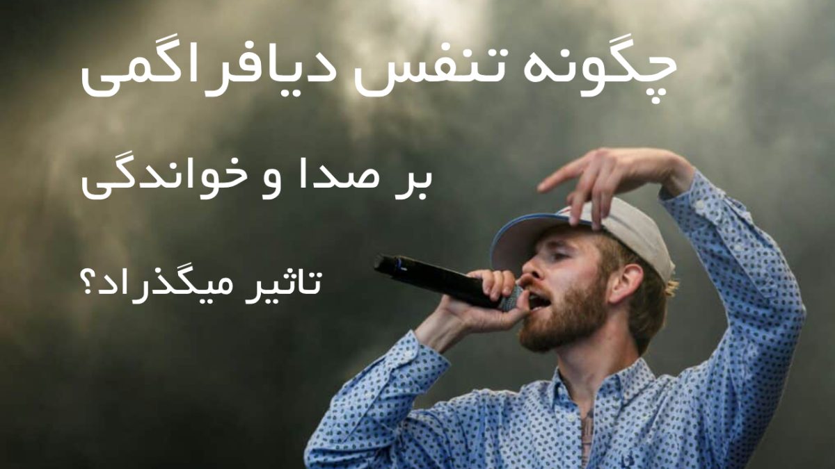 تنفس دیافراگمی و خوانندگی
