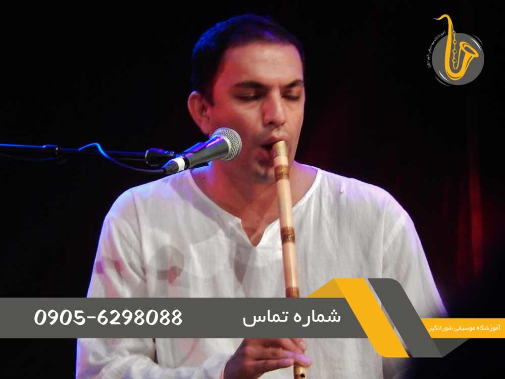 آموزش نی در کرج