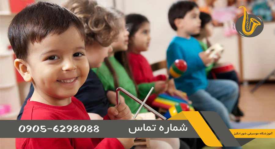 آموزش موسیقی به کودکان در کرج
