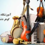 آموزشگاه موسیقی گوهر دشت کرج