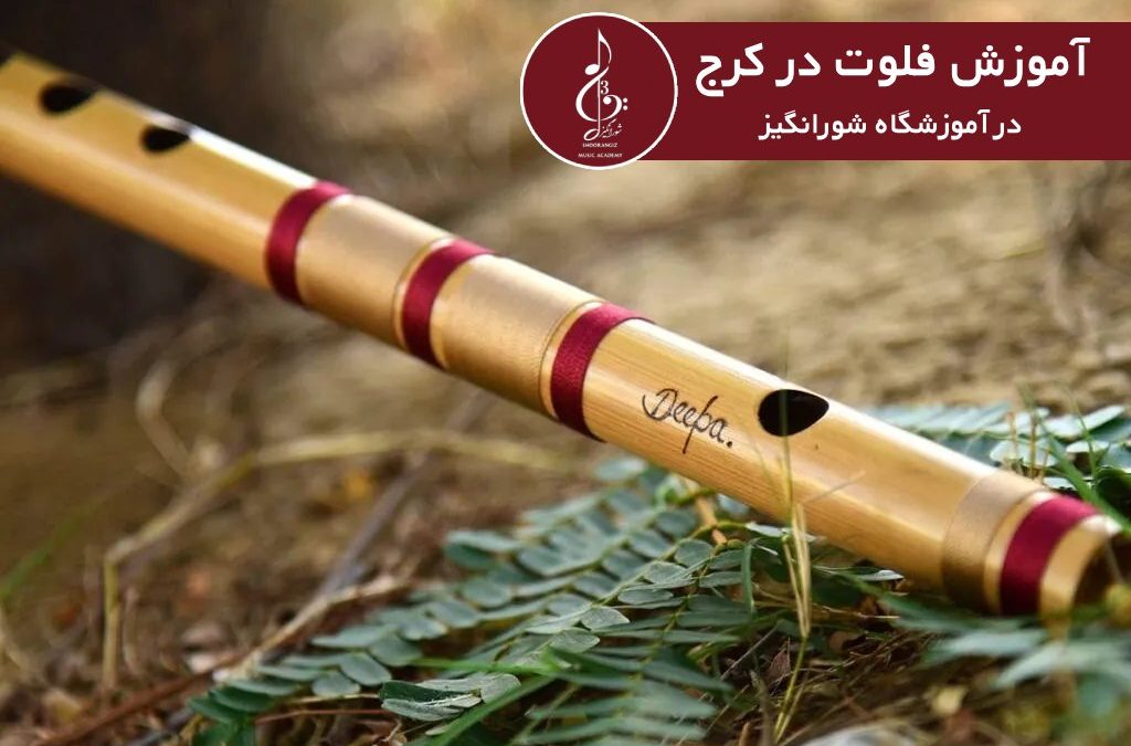 آموزش فلوت در کرج