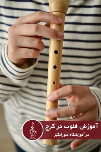 آموزش فلوت در کرج