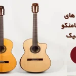 تفاوت های گیتار فلامنکو و کلاسیک