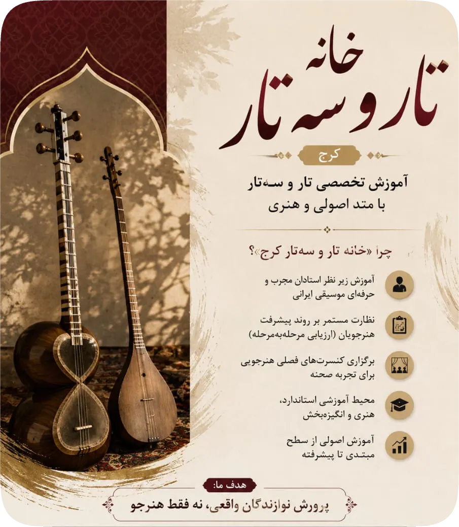 خانه تار و سه تار کرج