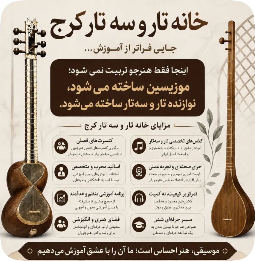 خانه تار و سه تار کرج