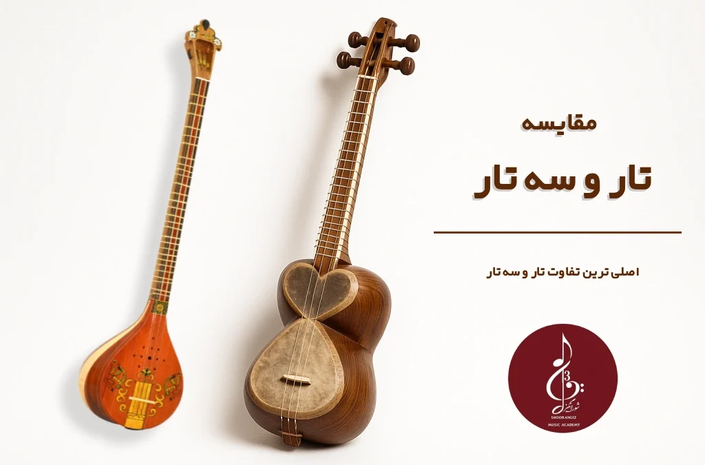 تار و سه تار چه فرقی دارند؟