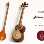 تار و سه تار چه فرقی دارند؟